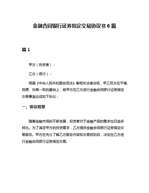 金融合同银行证券指定交易协议书6篇