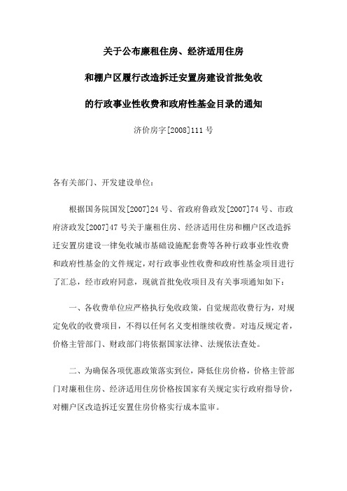 【关于公布廉租住房、经济适用住房和棚户区履行改造拆迁安置房建设首批免收的行政事业性收费和政府性基金目