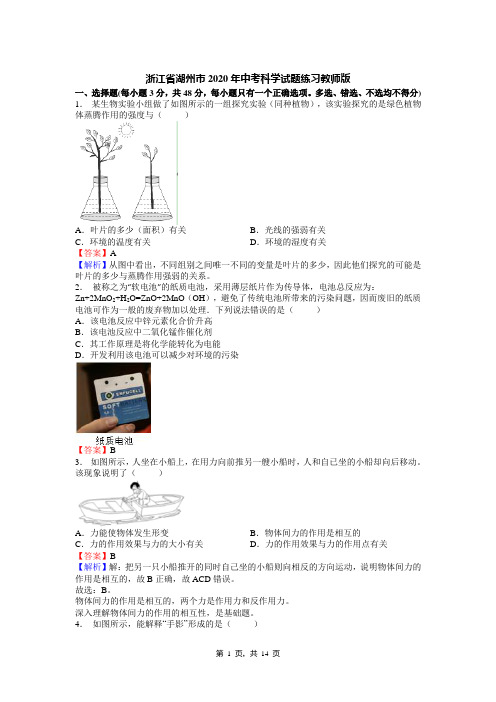 浙江省湖州市2020年中考科学试题练习教师版