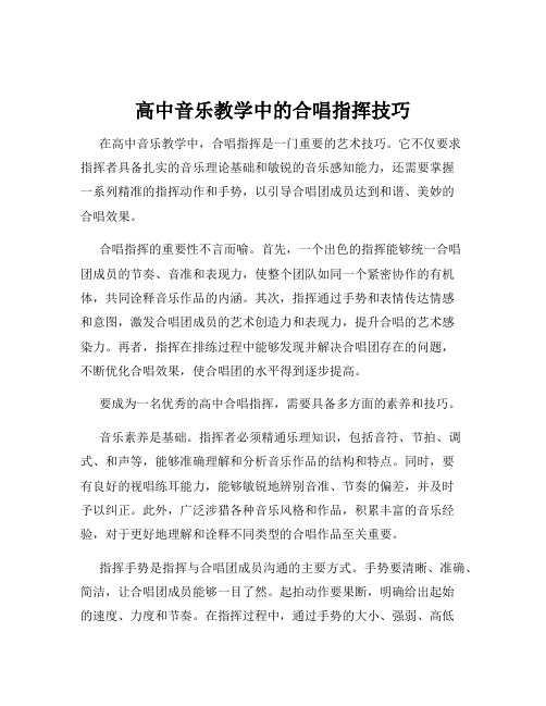 高中音乐教学中的合唱指挥技巧