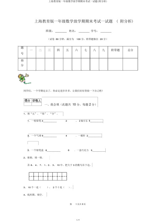 上海教育版一年级数学下学期期末考试试题(附解析)