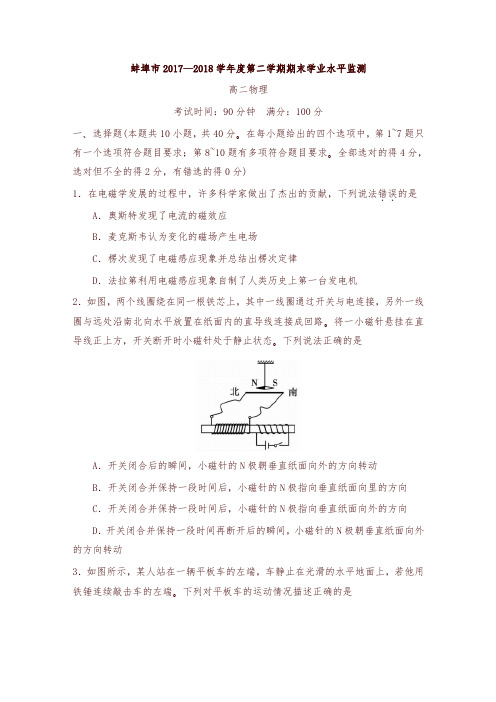 安徽省蚌埠市2017-2018学年高二下学期期末考试物理试题-含答案-精编