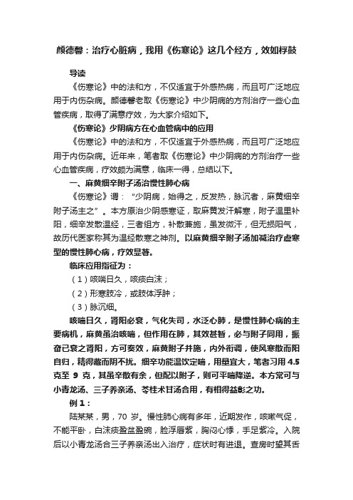 颜德馨：治疗心脏病，我用《伤寒论》这几个经方，效如桴鼓