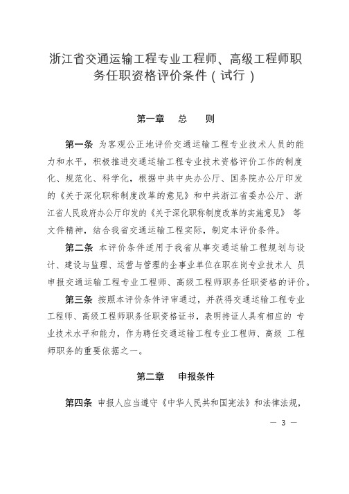 浙江省交通运输工程专业工程师、高级工程师职务任职资格评价条件(试行)