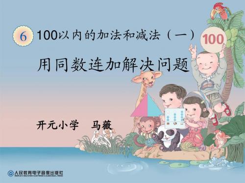 小学数学人教2011课标版一年级用同数连加解决问题 (2)