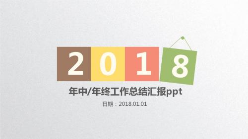 清新2018年终总结工作汇报PPT模板