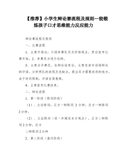 【推荐】小学生辩论赛流程及规则--能锻炼孩子口才思维能力反应能力