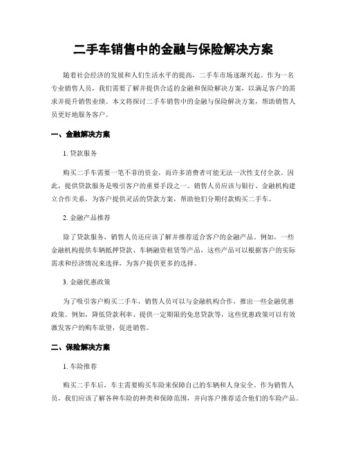 二手车销售中的金融与保险解决方案