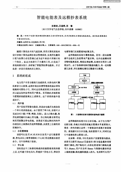 智能电能表及远程抄表系统