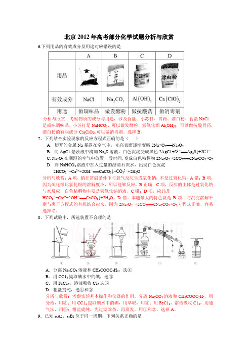 北京2012年高考化学试题赏析