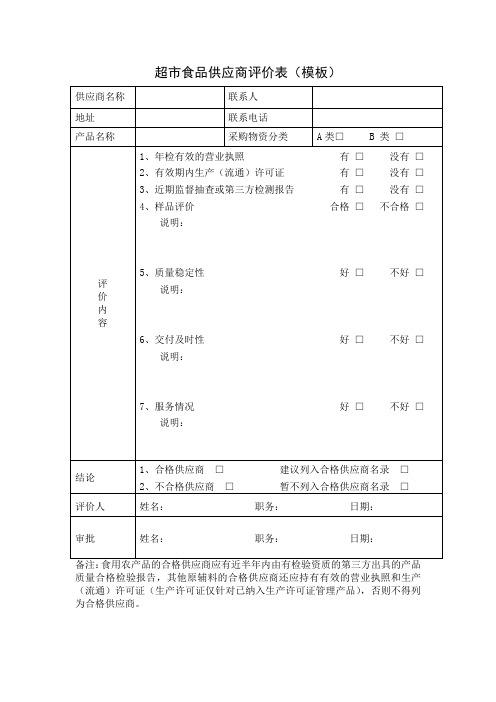 超市食品供应商评价表(模板)