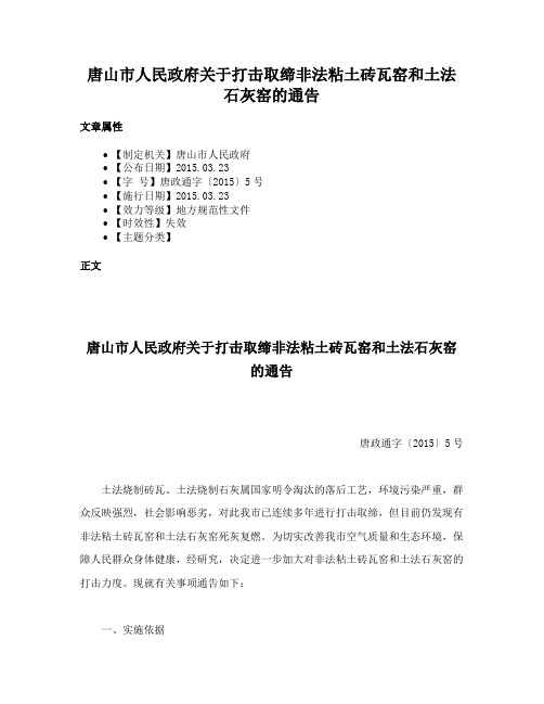 唐山市人民政府关于打击取缔非法粘土砖瓦窑和土法石灰窑的通告