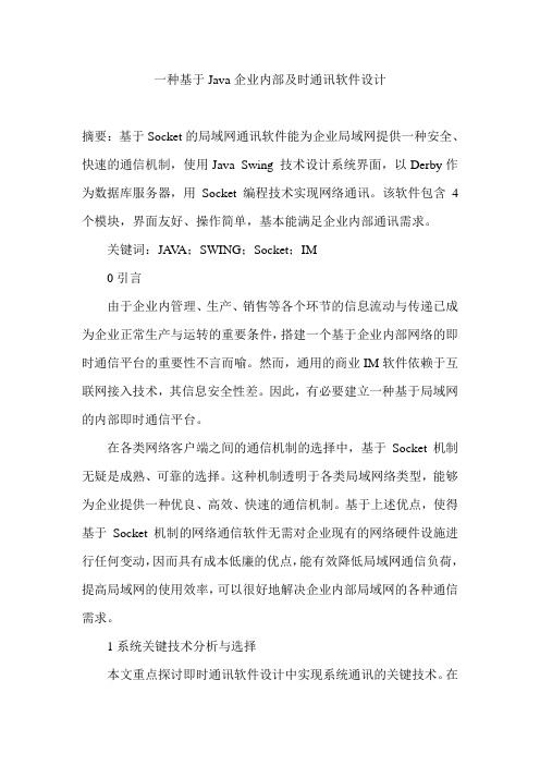 一种基于Java企业内部及时通讯软件设计