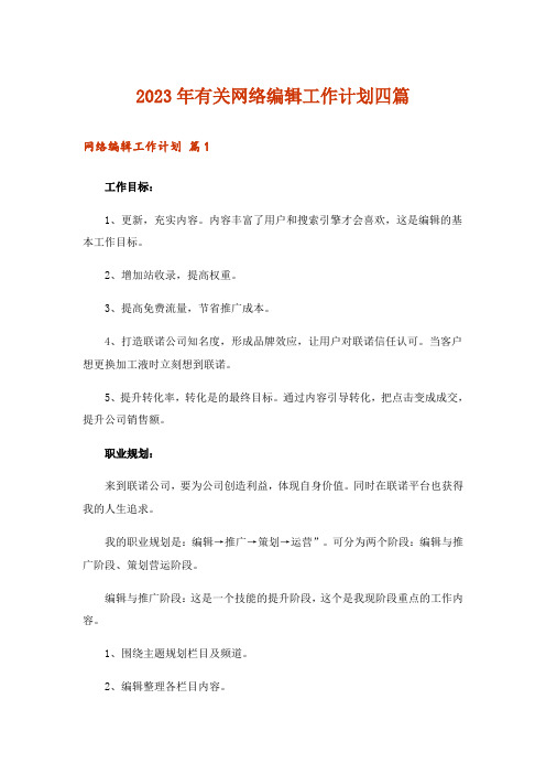 2023年有关网络编辑工作计划四篇