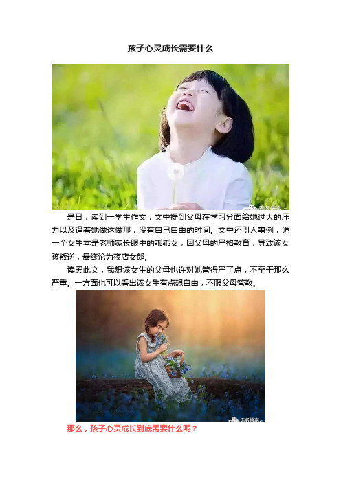 孩子心灵成长需要什么