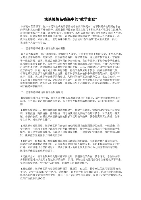 浅谈思想品德课中的“教学幽默”