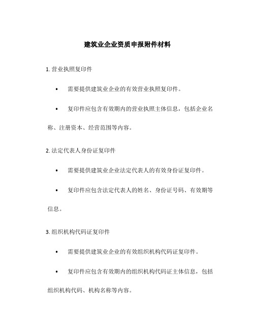 建筑业企业资质申报附件材料