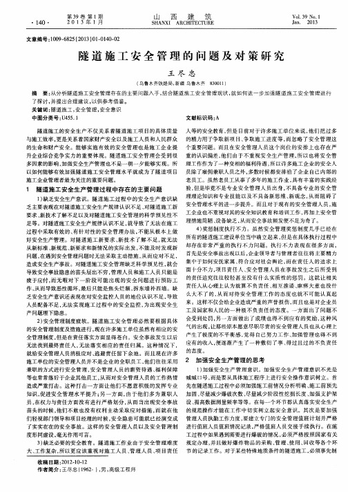 隧道施工安全管理的问题及对策研究