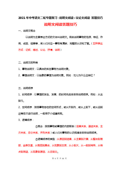 2021年中考语文二轮专题复习：说明文阅读+议论文阅读 答题技巧(实用!)