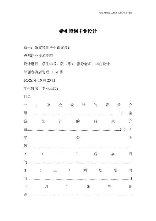 婚礼策划毕业设计