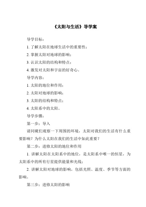 《太阳与生活核心素养目标教学设计、教材分析与教学反思-2023-2024学年科学冀人版》