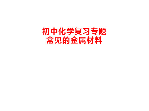 初中化学 专题复习 常见的金属材料