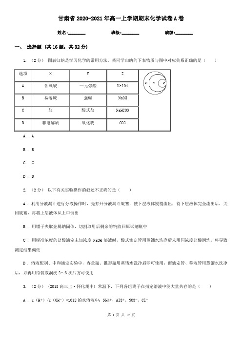 甘肃省2020-2021年高一上学期期末化学试卷A卷