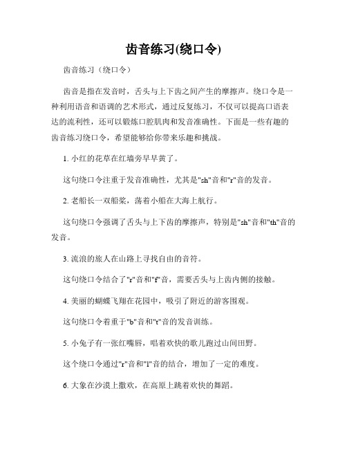 齿音练习(绕口令)