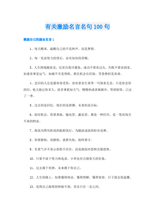 有关激励名言名句100句