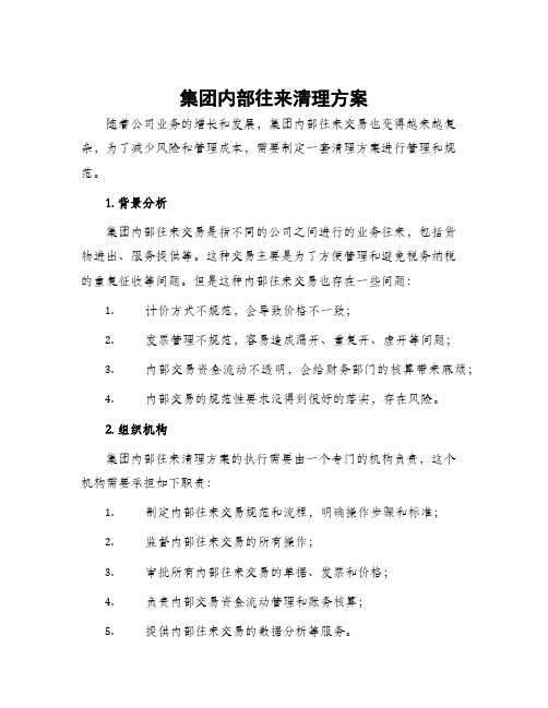 集团内部往来清理方案