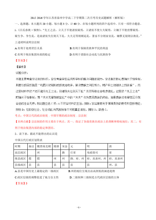 2015-2016学年江苏省泰州中学高二下学期第二次月考历史试题解析(解析版)