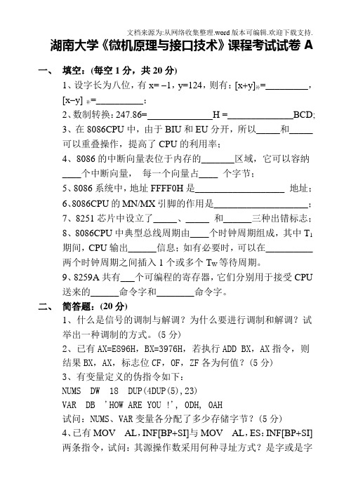 湖南大学微机原理与接口技术课程考试试卷8套含答案