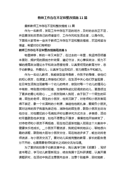 最新教师工作存在不足和整改措施11篇