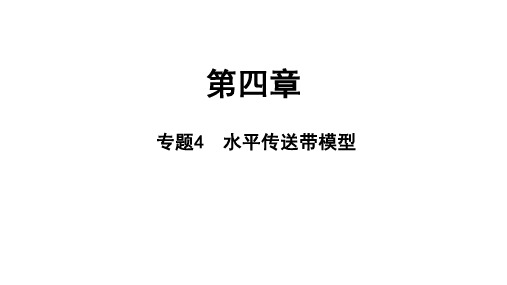 专题5 水平传送带模型(教学课件)