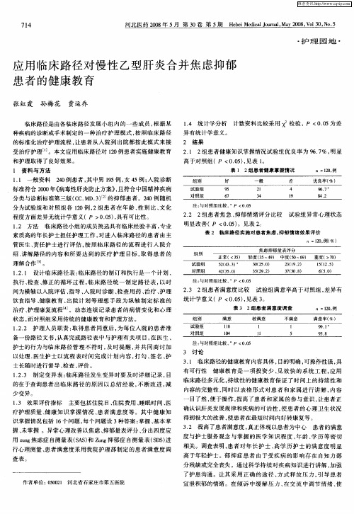 应用临床路径对慢性乙型肝炎合并焦虑抑郁患者的健康教育