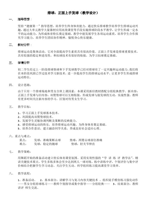 排球：正面上手发球(教学设计)-2021-2022学年人教版体育与健康(水平四)八年级全一册