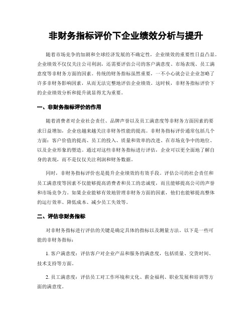 非财务指标评价下企业绩效分析与提升