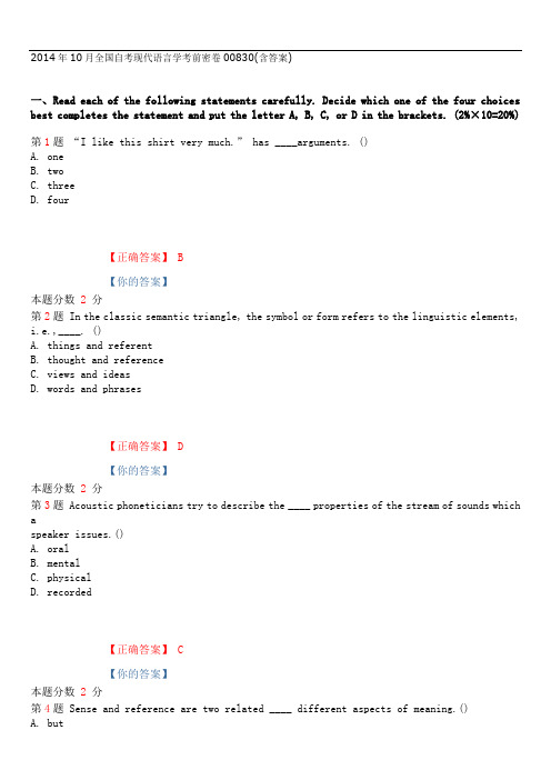 【自考复习】【00830-现代语言学】2014年10月全国自考现代语言学考前密卷00830(含答案)