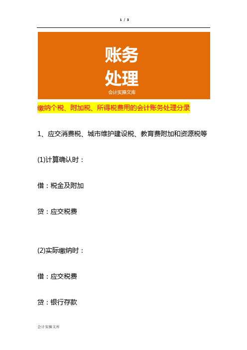 缴纳个税、附加税、所得税费用的会计账务处理分录