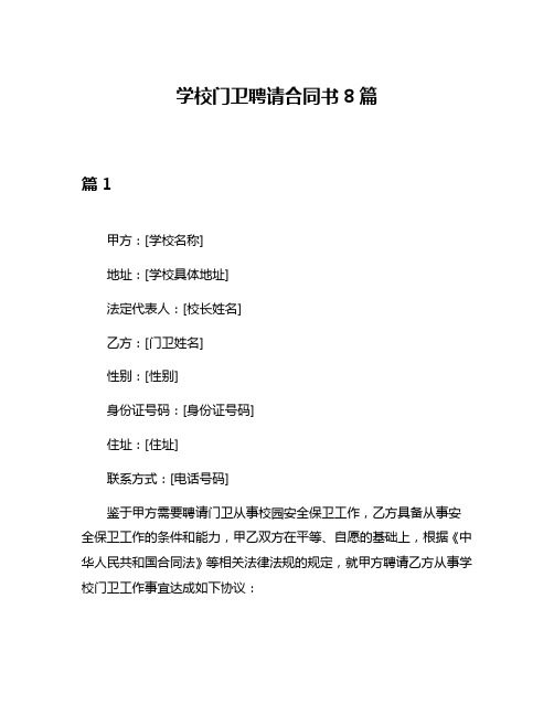 学校门卫聘请合同书8篇