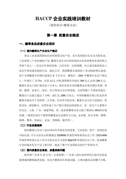 HACCP企业实践培训教材(糖果)