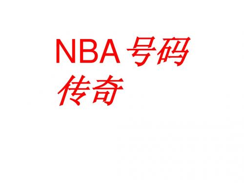 NBA号码传奇