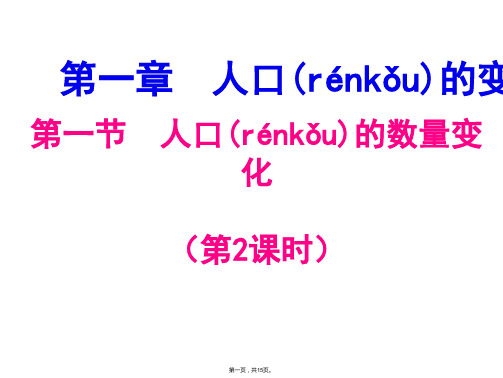 高中地理同步课件11人口的数量变化14张新人教版必修2