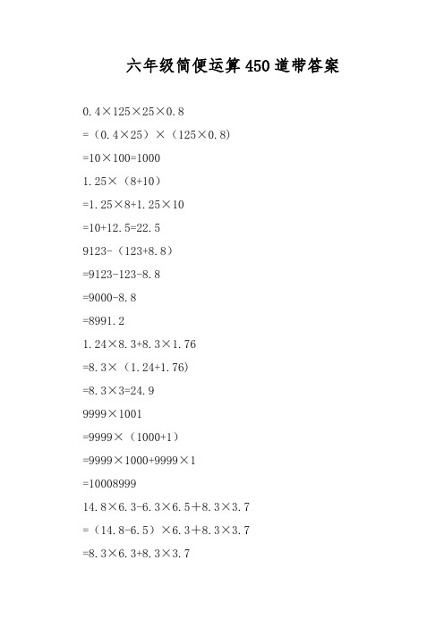 六年级简便运算450道带答案