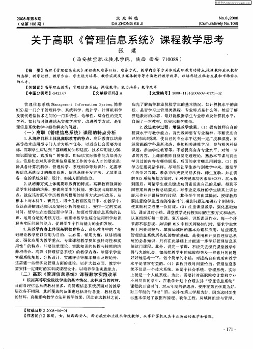 关于高职《管理信息系统》课程教学思考