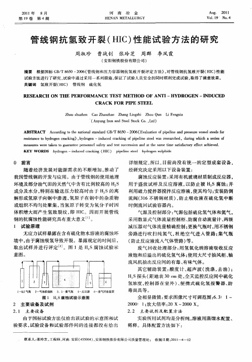 管线钢抗氢致开裂(HIC)性能试验方法的研究