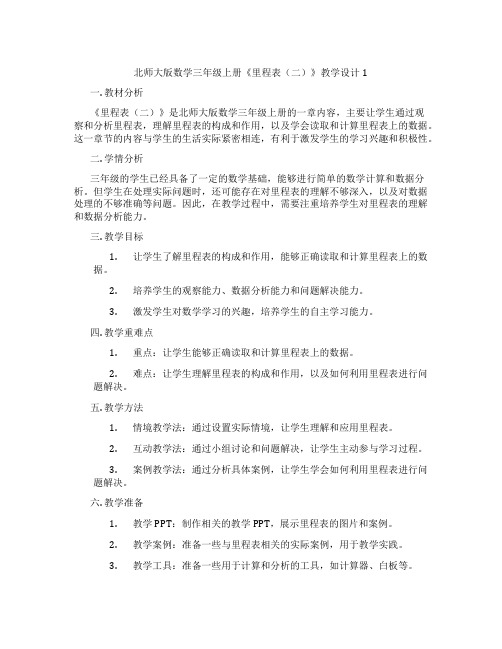 北师大版数学三年级上册《里程表(二)》教学设计1