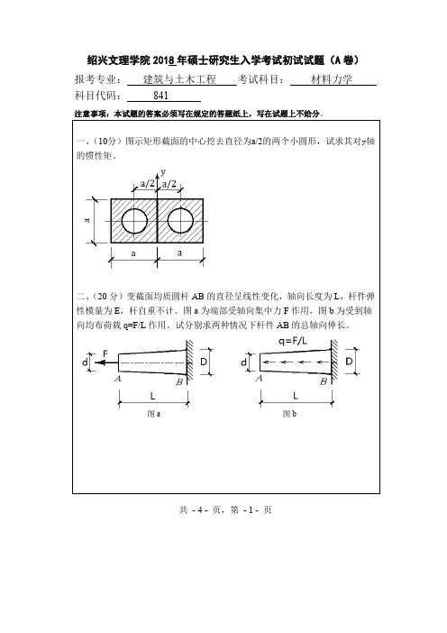 绍兴文理学院2018年-2020年硕士研究生入学考试初试试题841材料力学