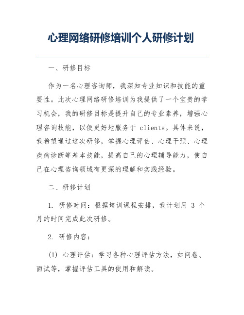 心理网络研修培训个人研修计划