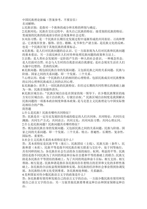 中国民族理论新编复习资料[1]